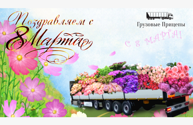 Поздравляем Вас с Международным женским днём!