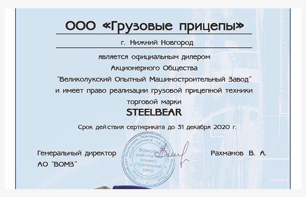 ООО «Грузовые Прицепы» – официальный дилер завода АО «ВОМЗ» STEELBEAR!