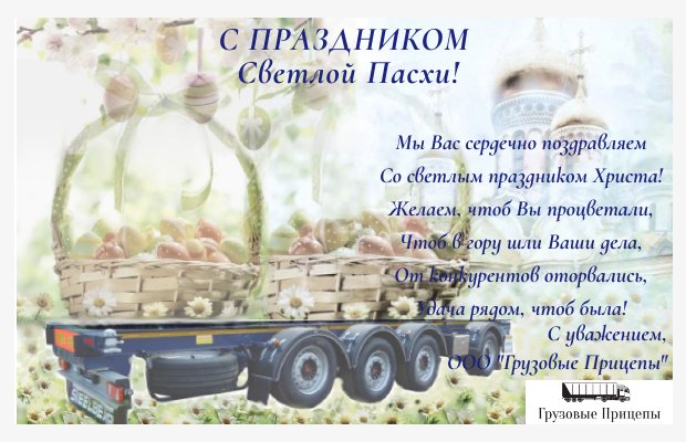 С праздником Светлой Пасхи!