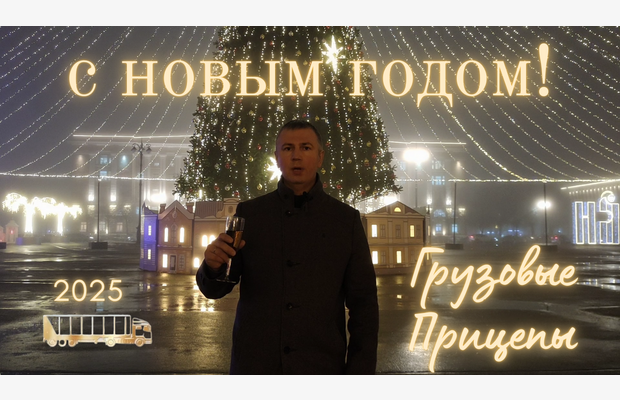 Поздравляем с НОВЫМ ГОДОМ и РОЖДЕСТВОМ!