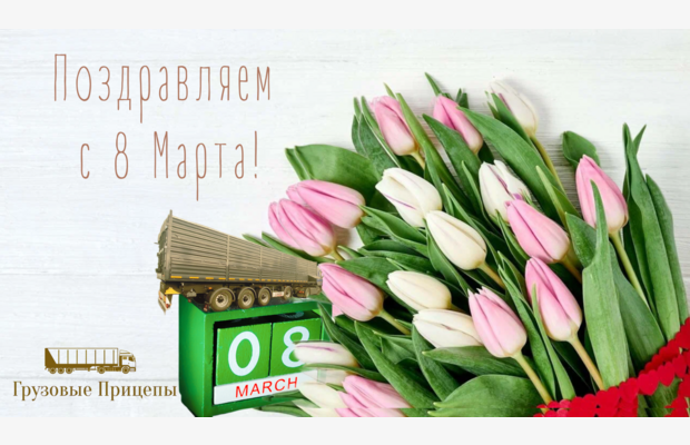 С 8 Марта от коллектива «Грузовых Прицепов»