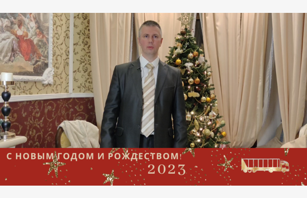 Поздравляем с НОВЫМ 2023 ГОДОМ и РОЖДЕСТВОМ!